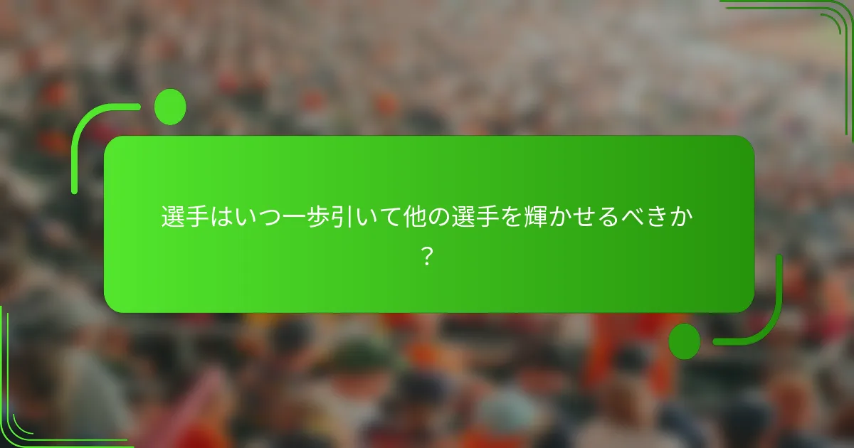 選手はいつ一歩引いて他の選手を輝かせるべきか？