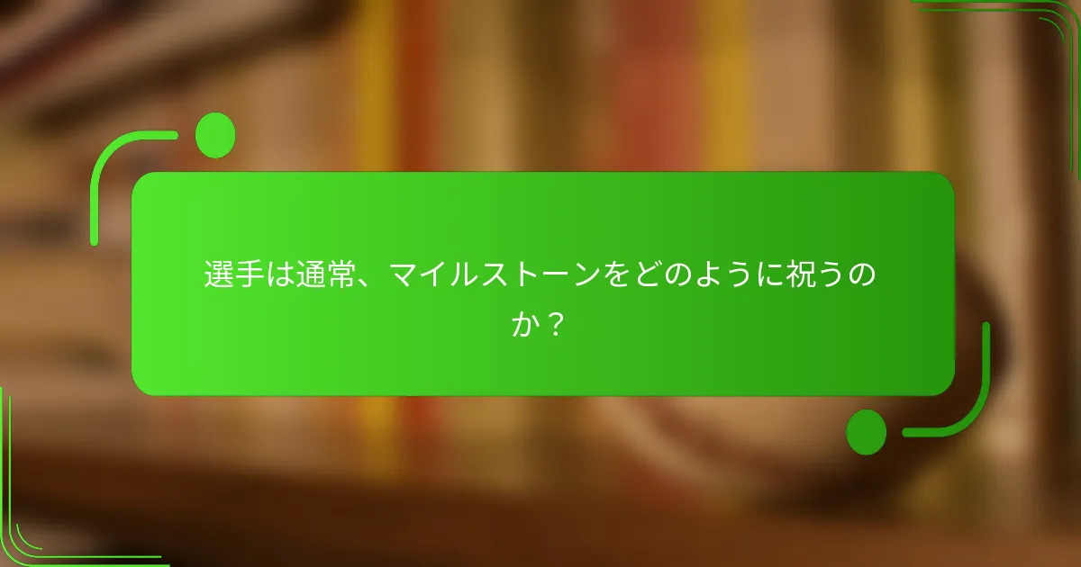 選手は通常、マイルストーンをどのように祝うのか？