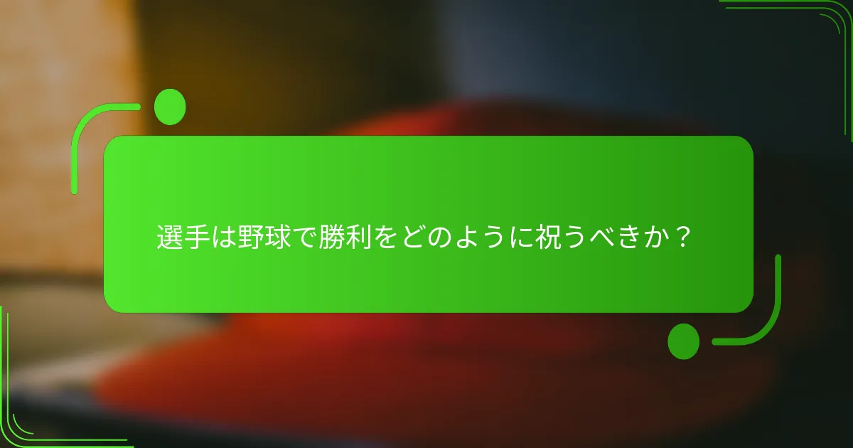 選手は野球で勝利をどのように祝うべきか？