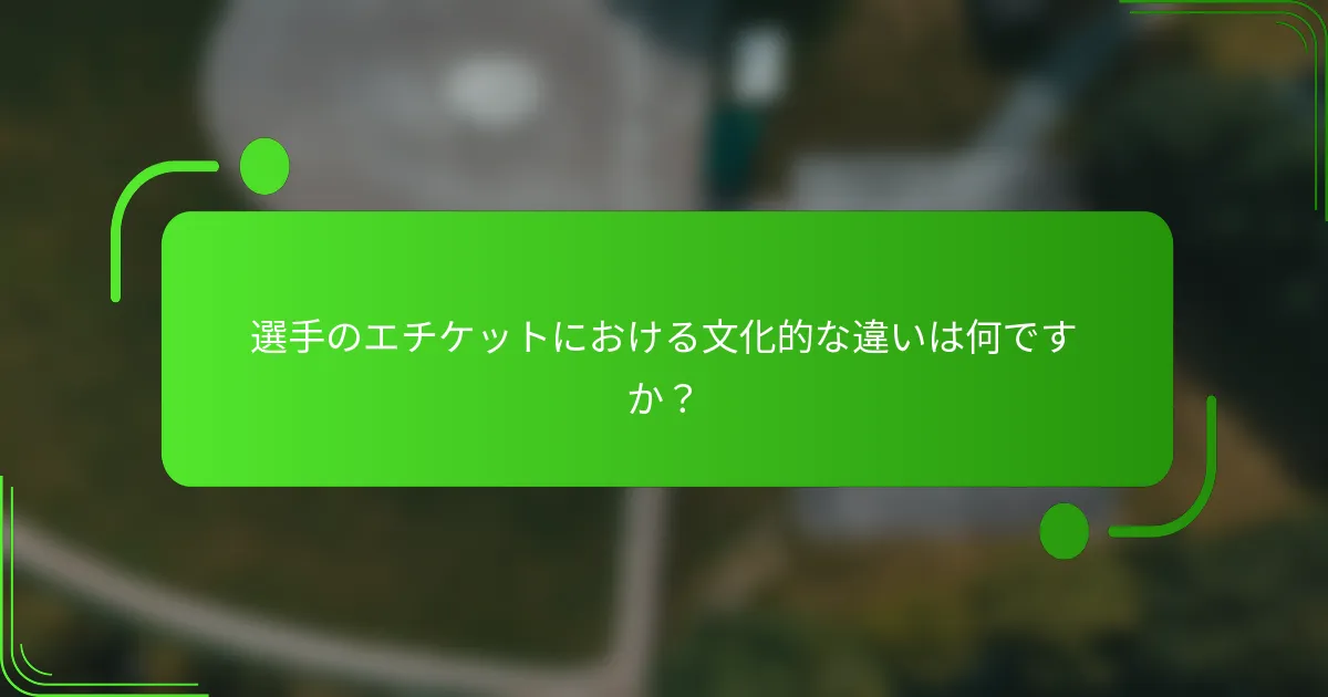 選手のエチケットにおける文化的な違いは何ですか？