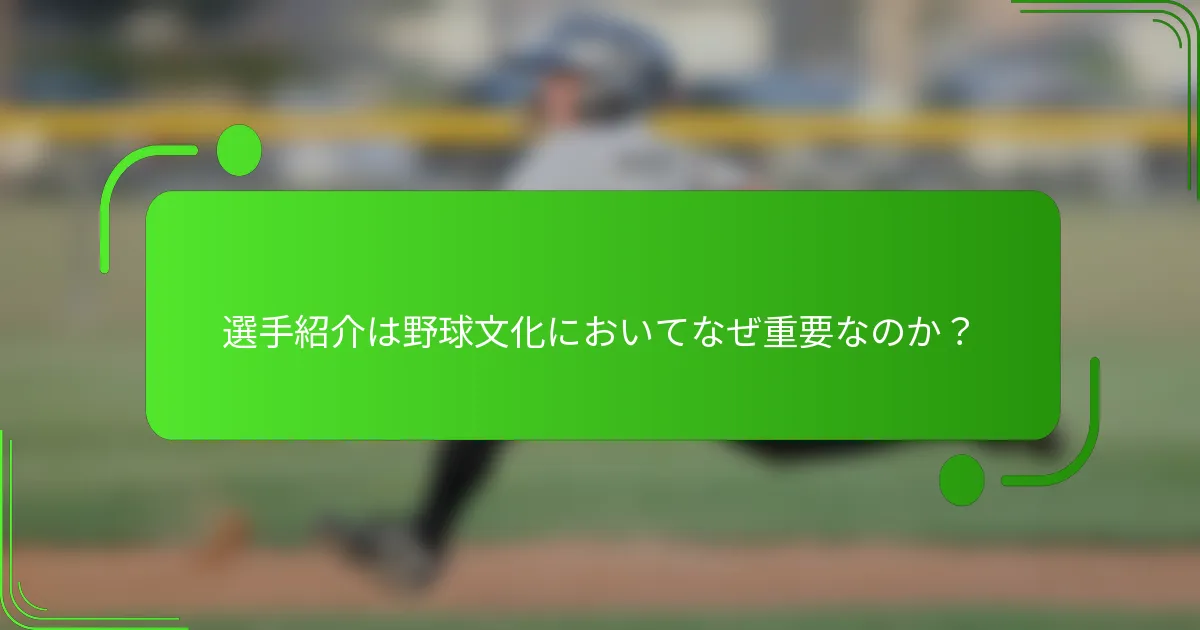 選手紹介は野球文化においてなぜ重要なのか？