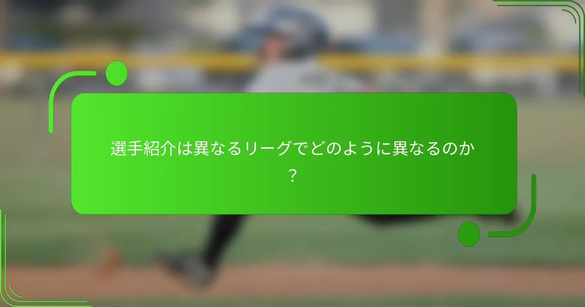 選手紹介は異なるリーグでどのように異なるのか？