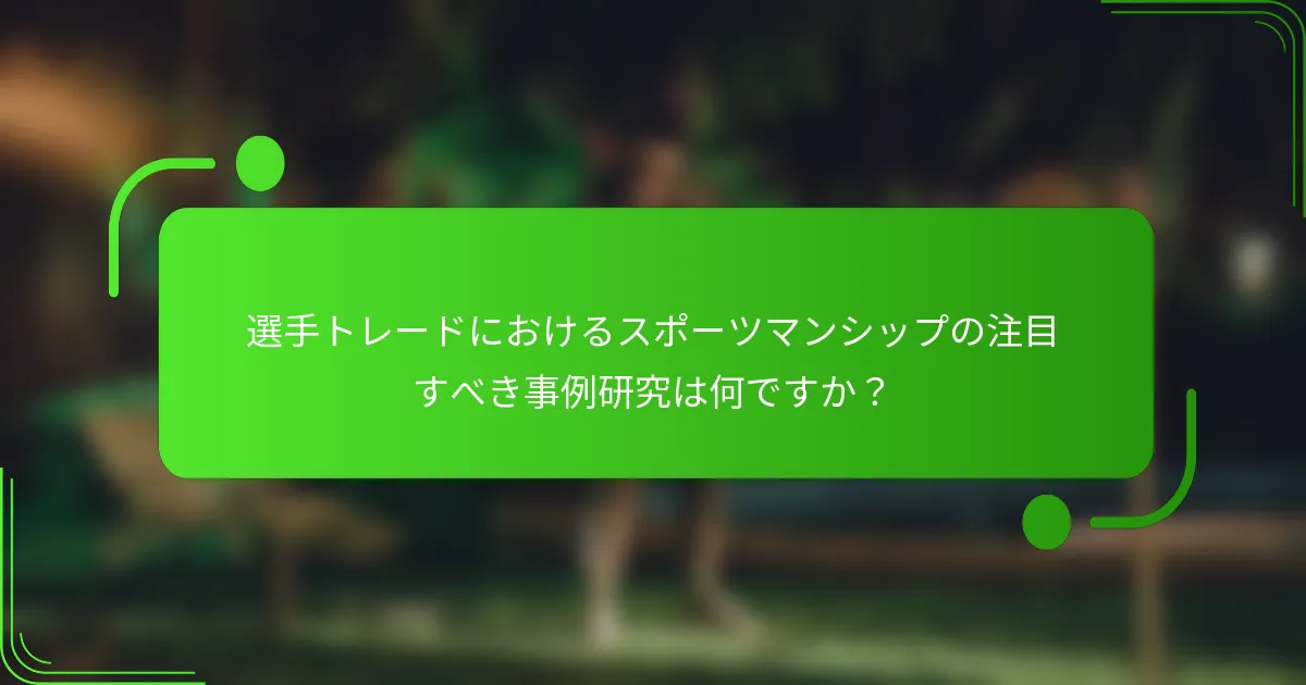 選手トレードにおけるスポーツマンシップの注目すべき事例研究は何ですか？