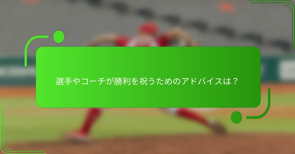 選手やコーチが勝利を祝うためのアドバイスは？