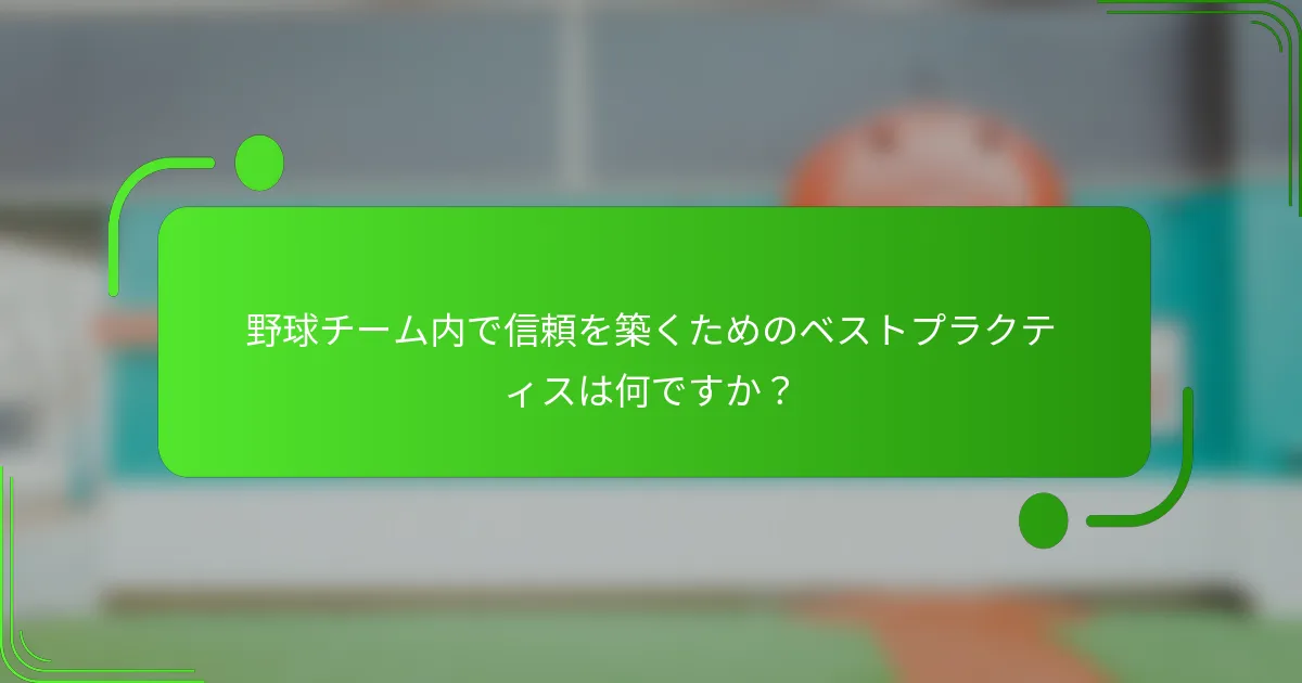野球チーム内で信頼を築くためのベストプラクティスは何ですか？