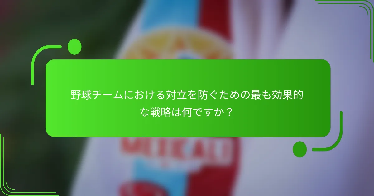野球チームにおける対立を防ぐための最も効果的な戦略は何ですか？