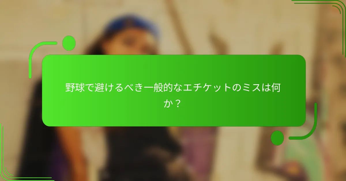 野球で避けるべき一般的なエチケットのミスは何か？