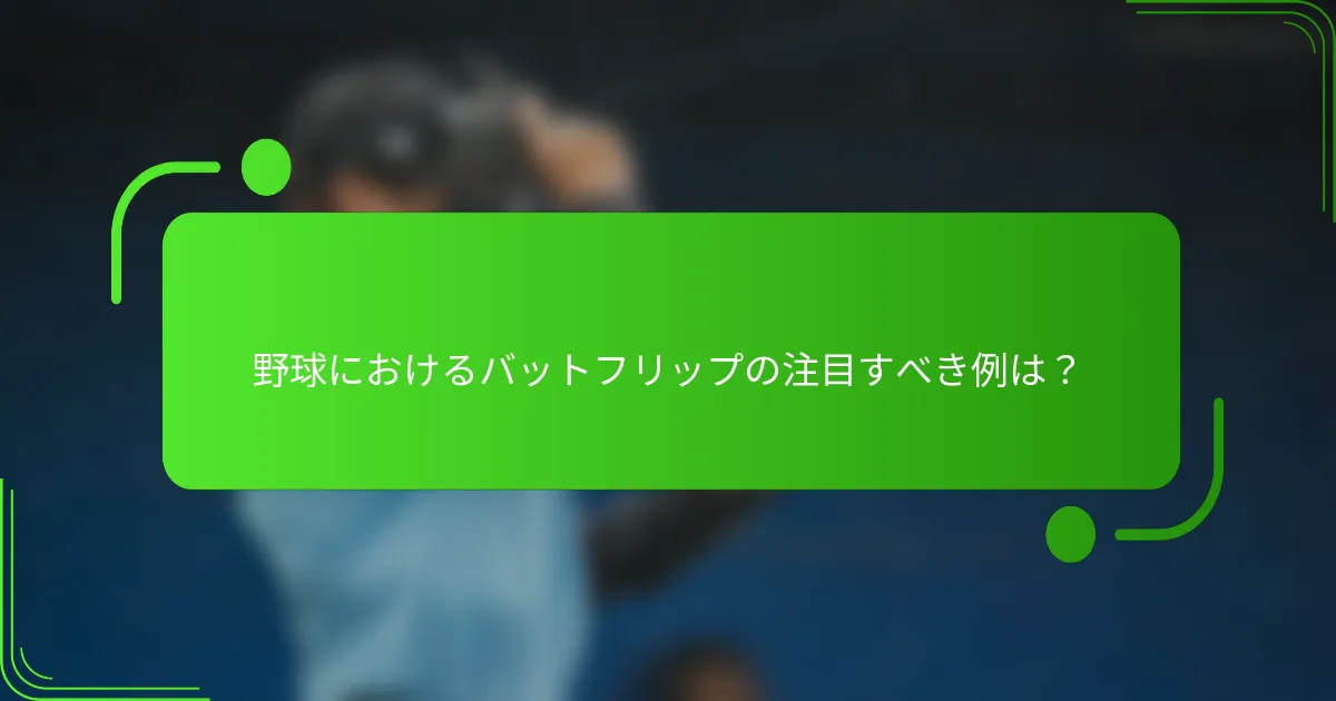 野球におけるバットフリップの注目すべき例は？