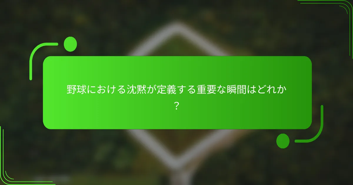 野球における沈黙が定義する重要な瞬間はどれか？