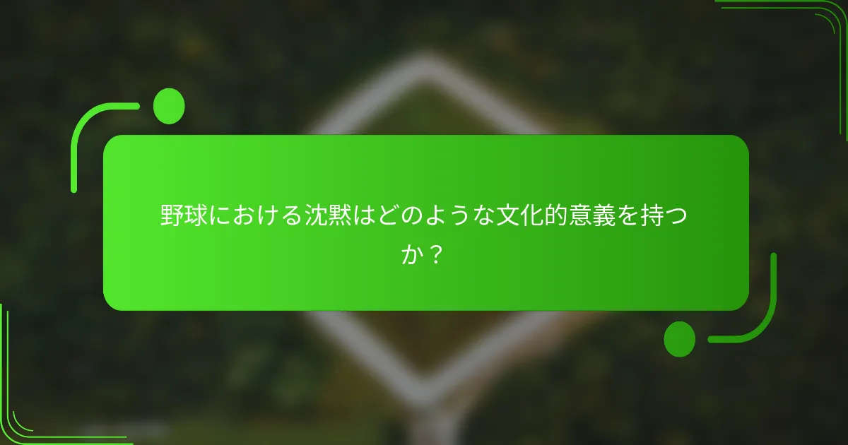 野球における沈黙はどのような文化的意義を持つか？