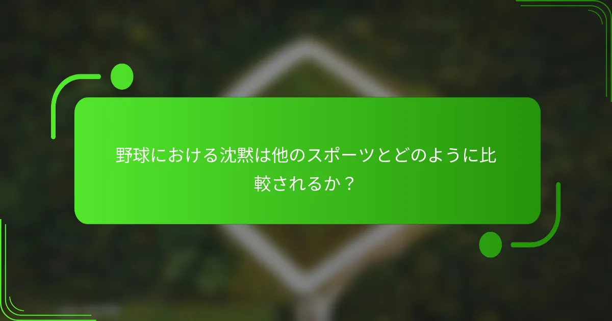 野球における沈黙は他のスポーツとどのように比較されるか？