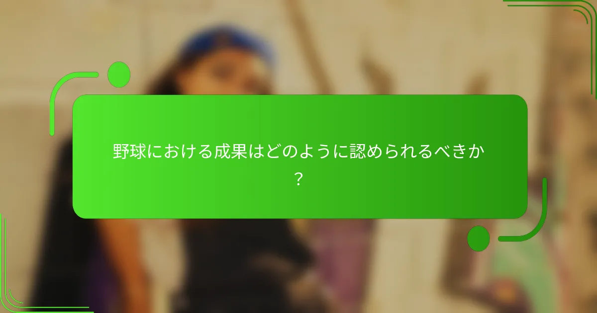 野球における成果はどのように認められるべきか？