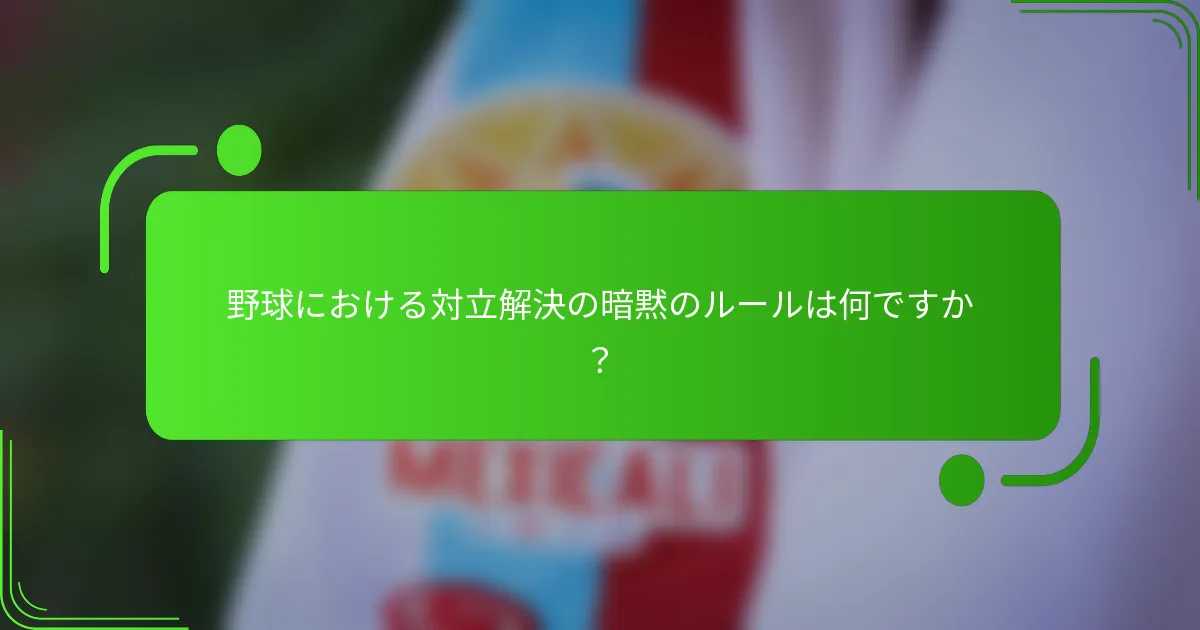 野球における対立解決の暗黙のルールは何ですか？