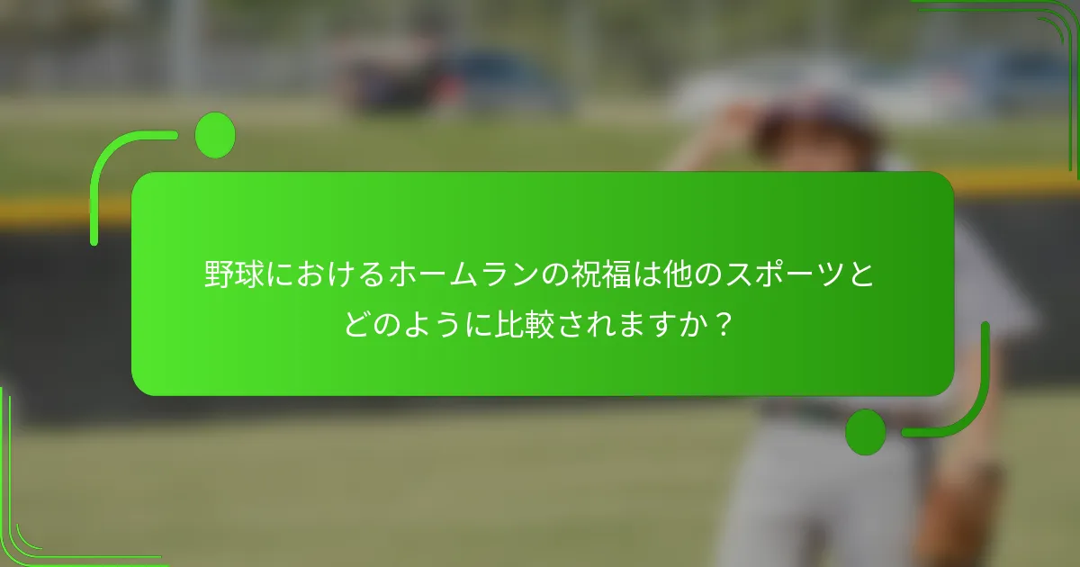 野球におけるホームランの祝福は他のスポーツとどのように比較されますか?