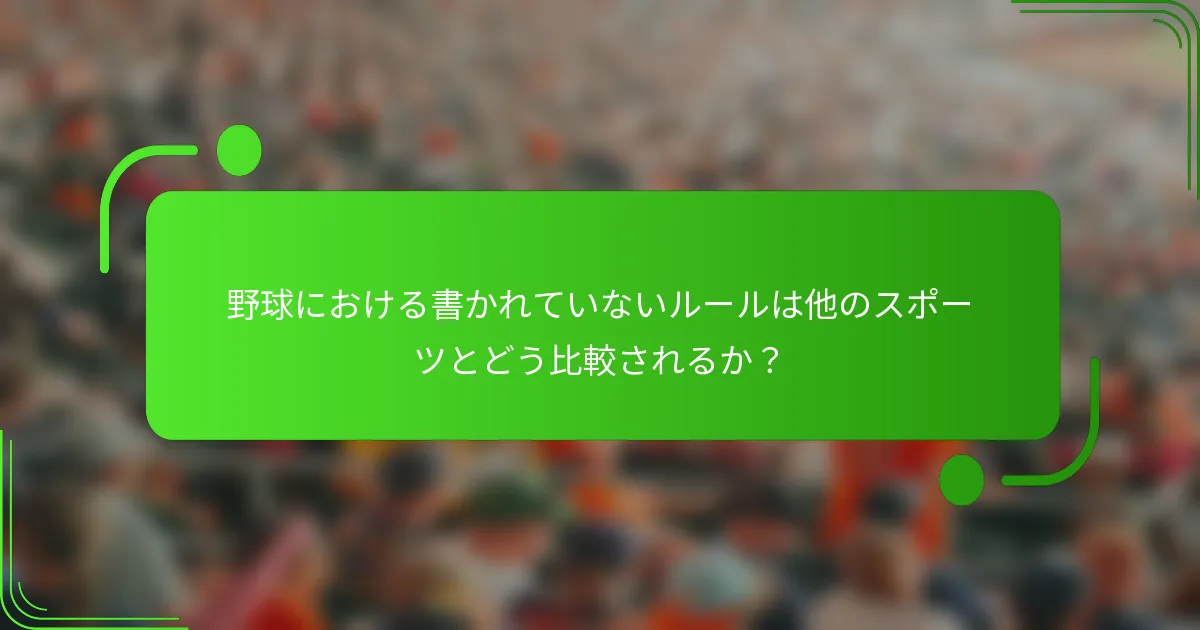 野球における書かれていないルールは他のスポーツとどう比較されるか？