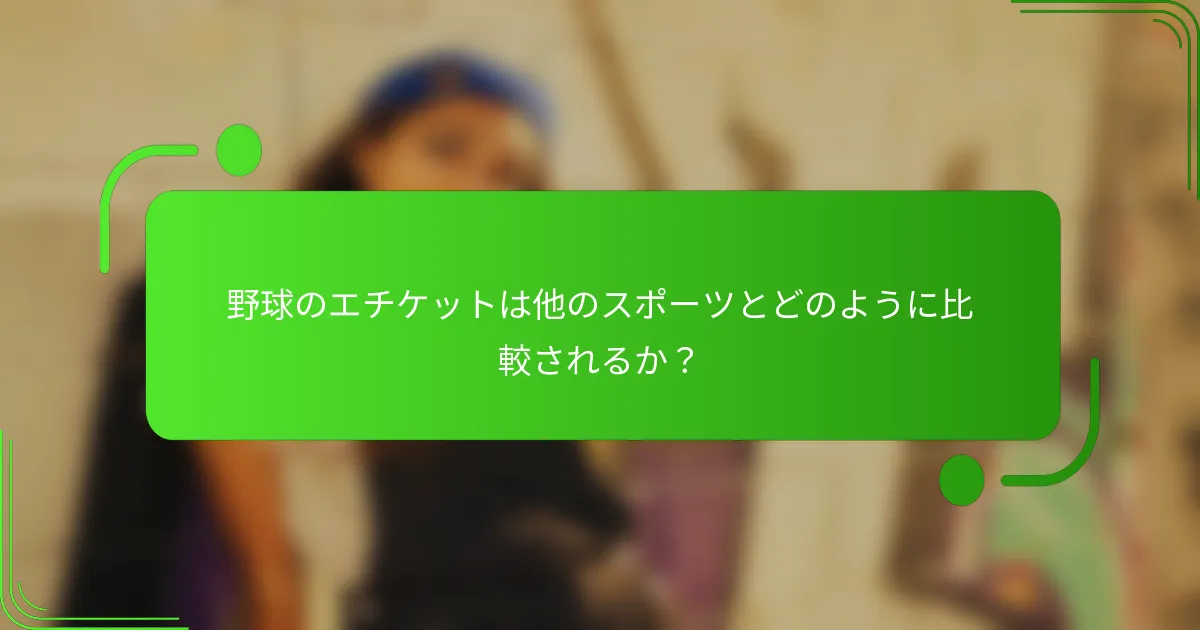 野球のエチケットは他のスポーツとどのように比較されるか？