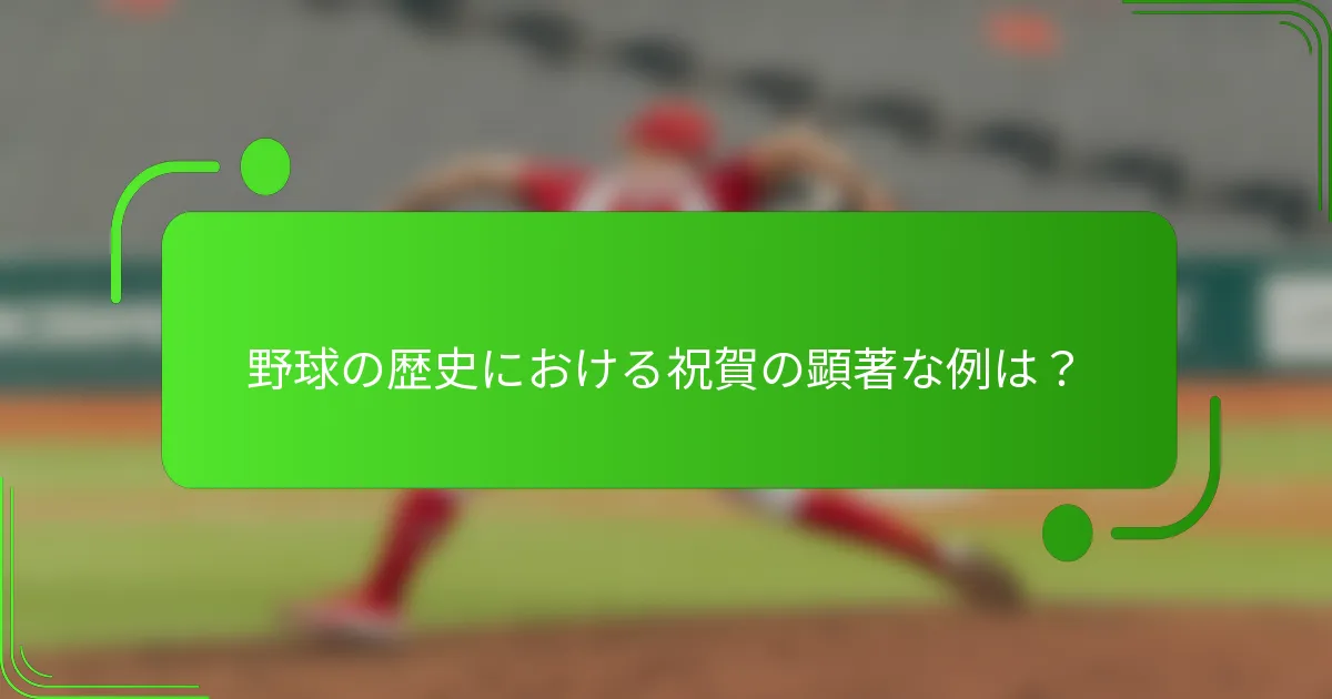 野球の歴史における祝賀の顕著な例は？