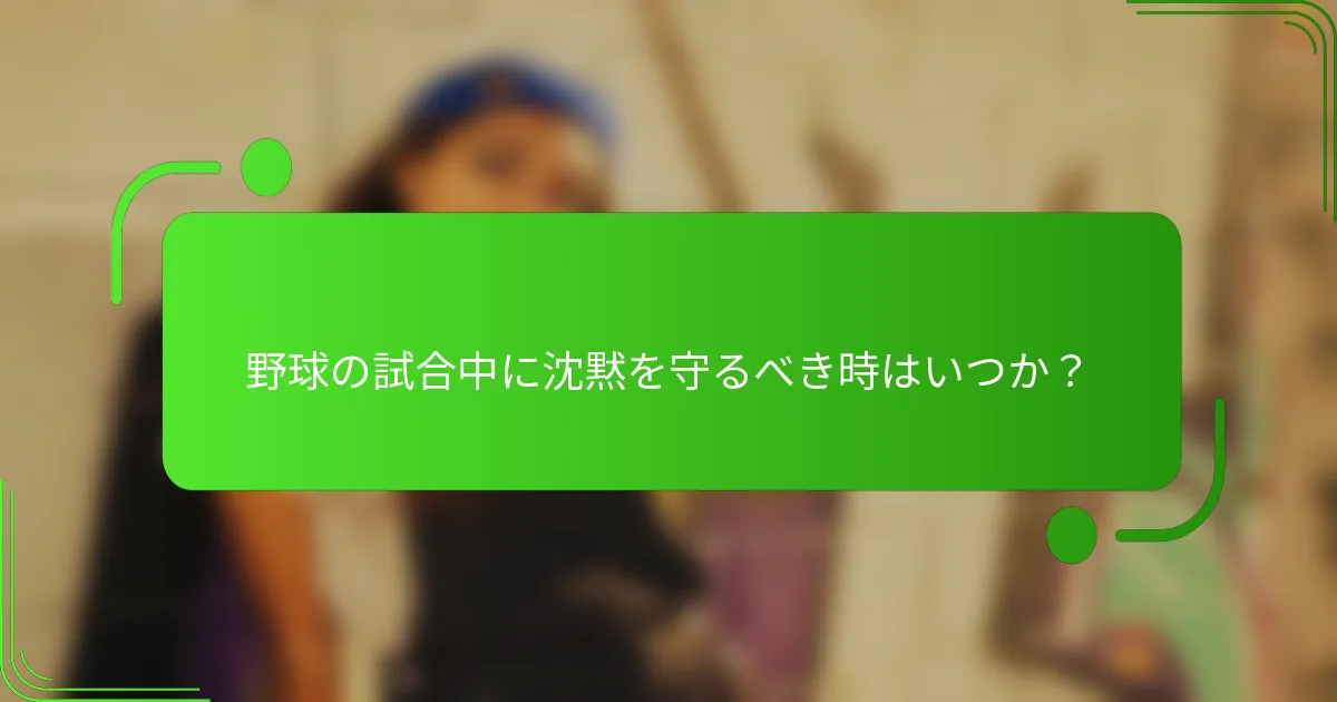 野球の試合中に沈黙を守るべき時はいつか？