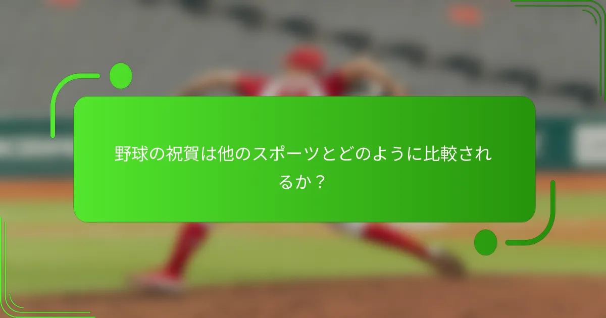 野球の祝賀は他のスポーツとどのように比較されるか？