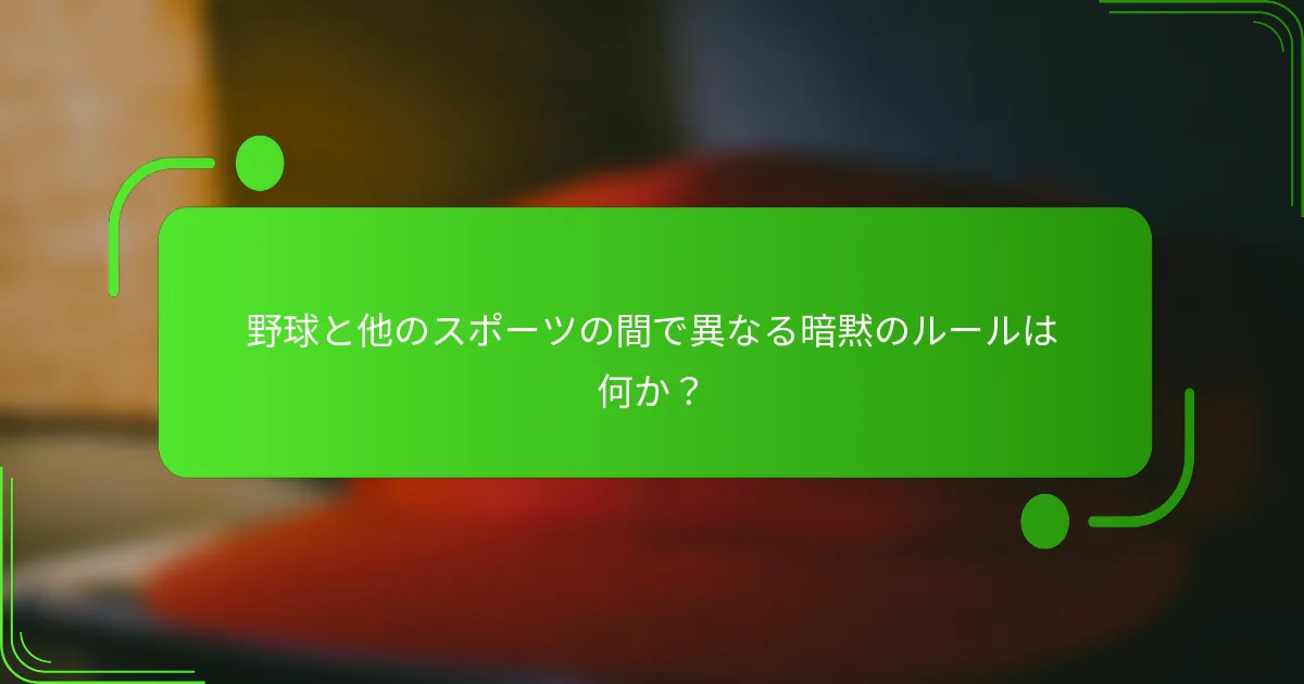 野球と他のスポーツの間で異なる暗黙のルールは何か？