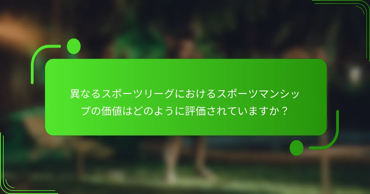 異なるスポーツリーグにおけるスポーツマンシップの価値はどのように評価されていますか？
