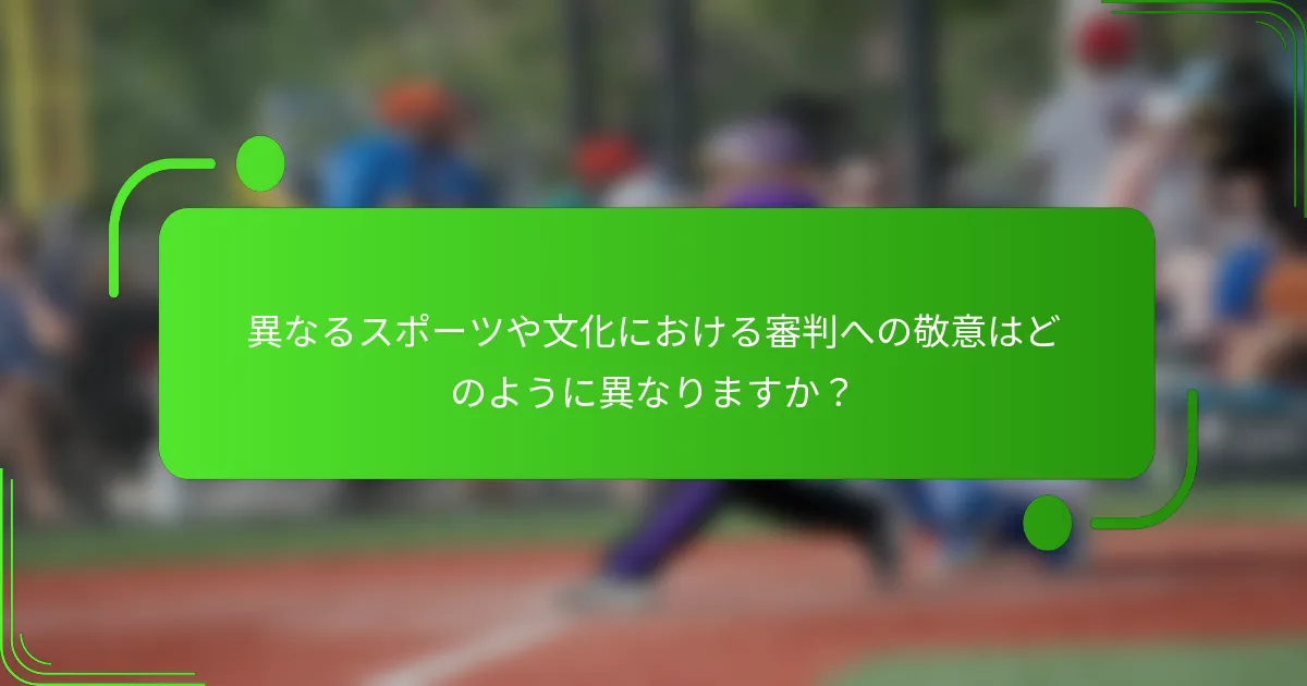異なるスポーツや文化における審判への敬意はどのように異なりますか?