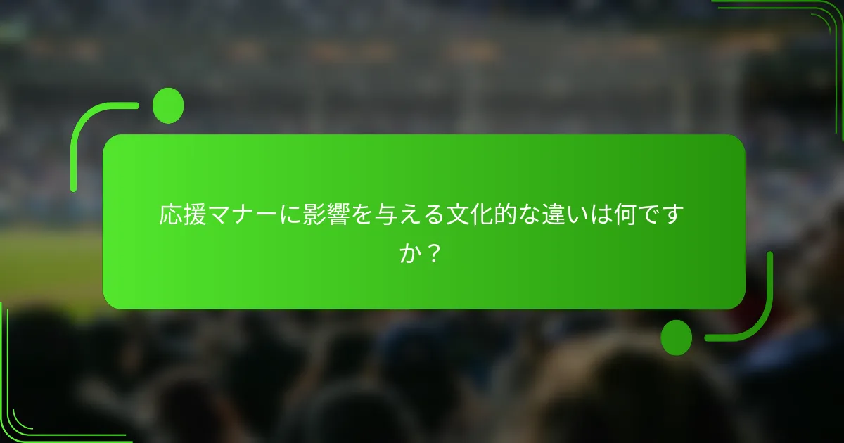 応援マナーに影響を与える文化的な違いは何ですか？