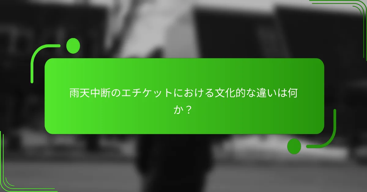 雨天中断のエチケットにおける文化的な違いは何か？