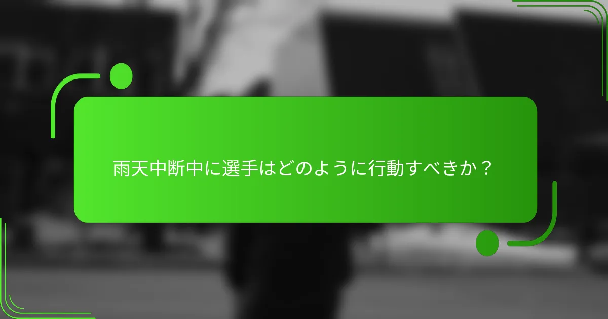雨天中断中に選手はどのように行動すべきか？