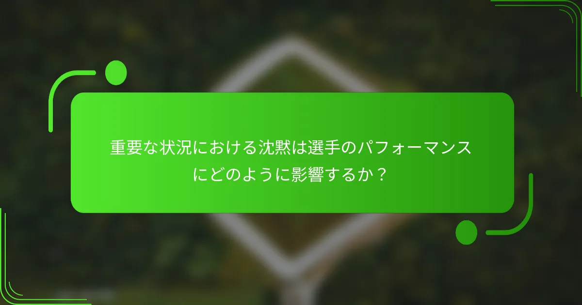 重要な状況における沈黙は選手のパフォーマンスにどのように影響するか？
