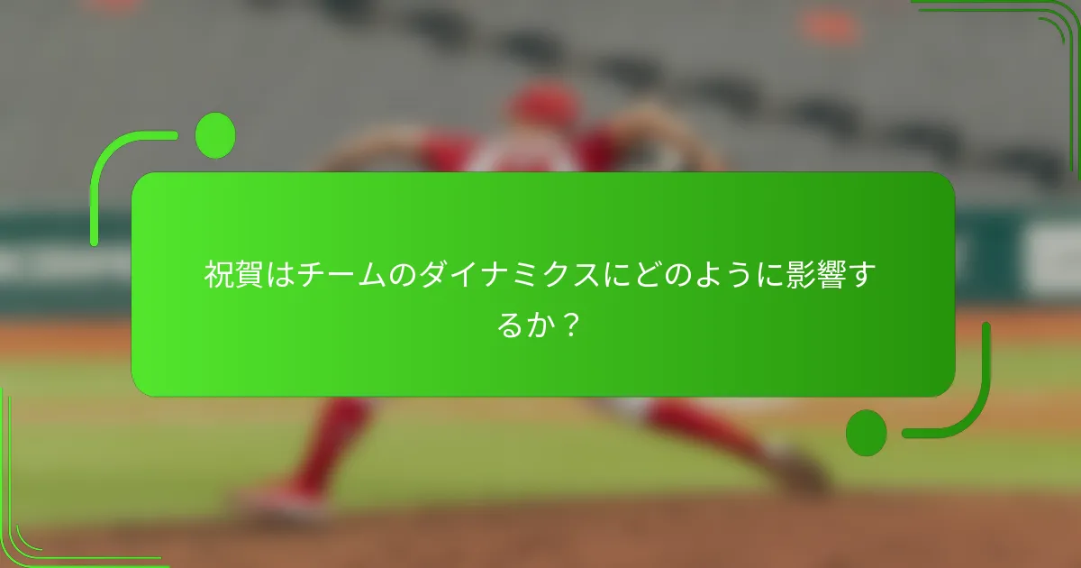 祝賀はチームのダイナミクスにどのように影響するか？
